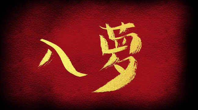 入夢(mèng)