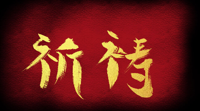 祈禱