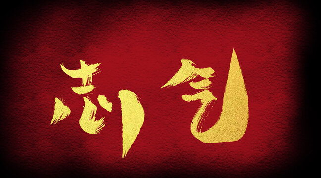 志氣