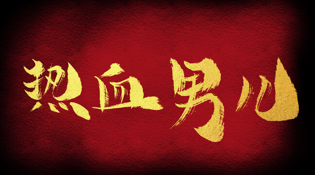 熱血男兒