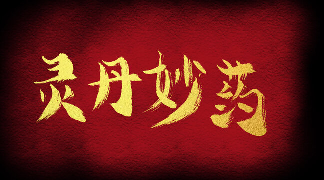 靈丹妙藥