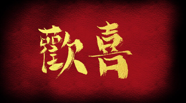 歡喜