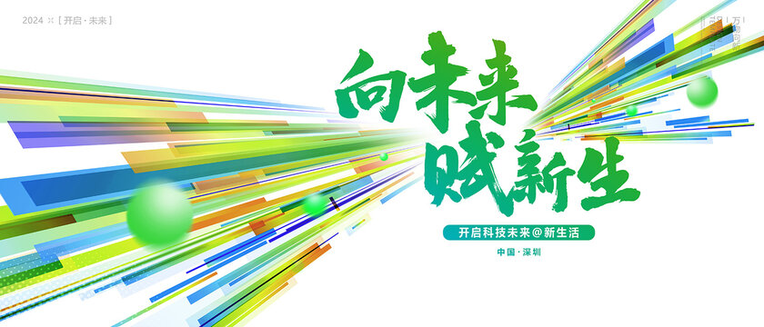 向未來賦新生