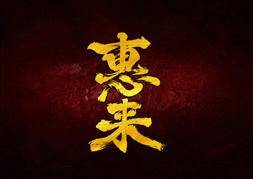 惠來字體設(shè)計(jì)