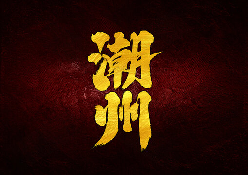 潮州字體設(shè)計(jì)