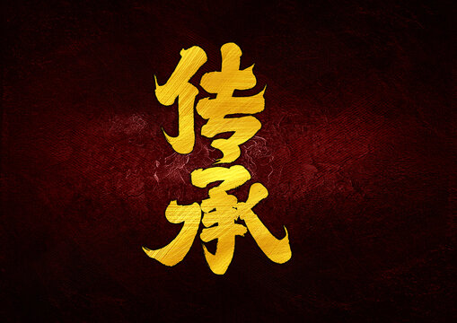 傳承字體設(shè)計