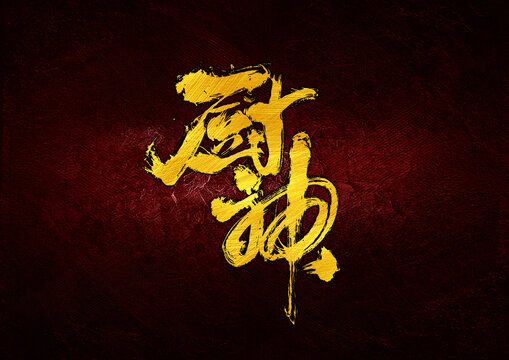 廚神字體設(shè)計