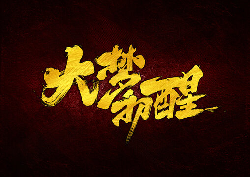 大夢(mèng)初醒字體設(shè)計(jì)