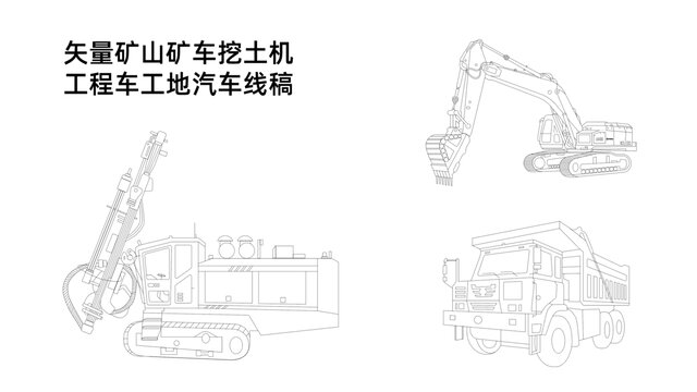 矢量矿车挖土机工地工程车线稿