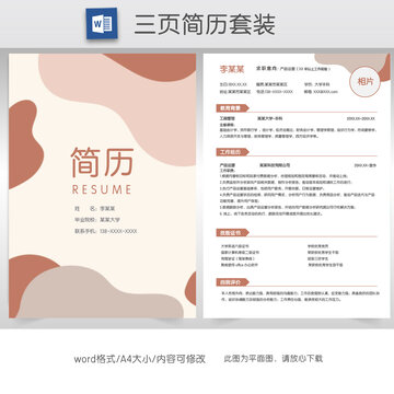 莫蘭迪色產(chǎn)品運營簡歷套裝模板