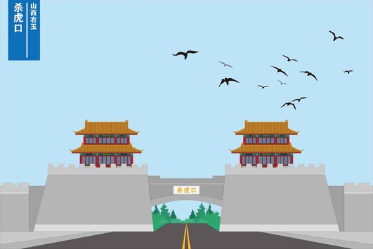 殺虎口