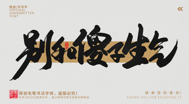 別和傻子生氣