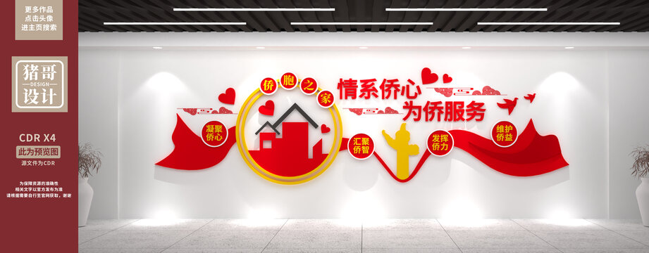 僑胞之家文化墻