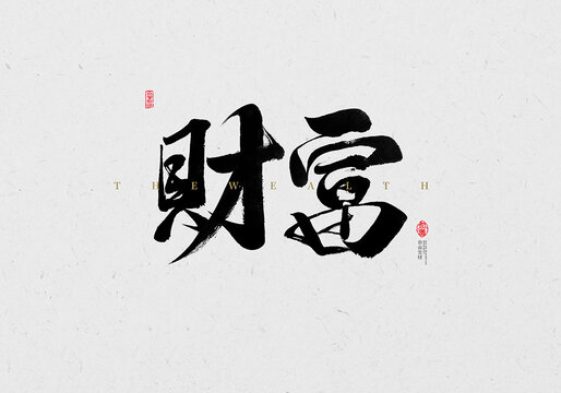 財(cái)富