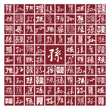 孙字背景图孙字书法分层