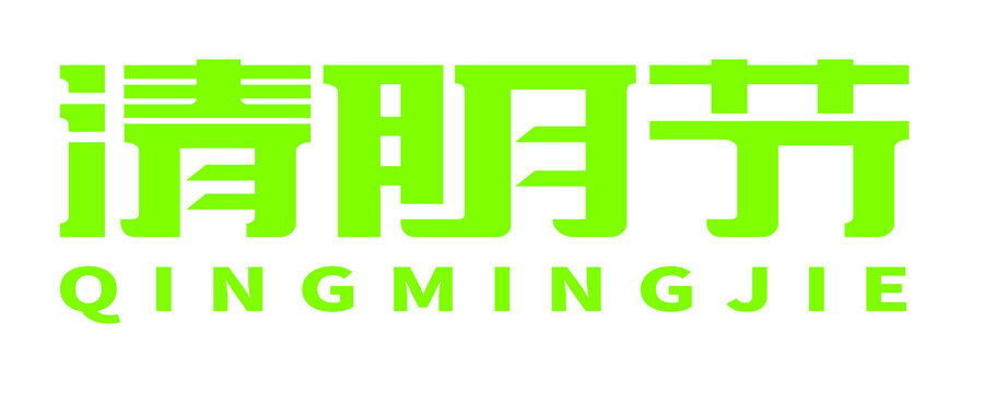 清明節(jié)字體設(shè)計(jì)