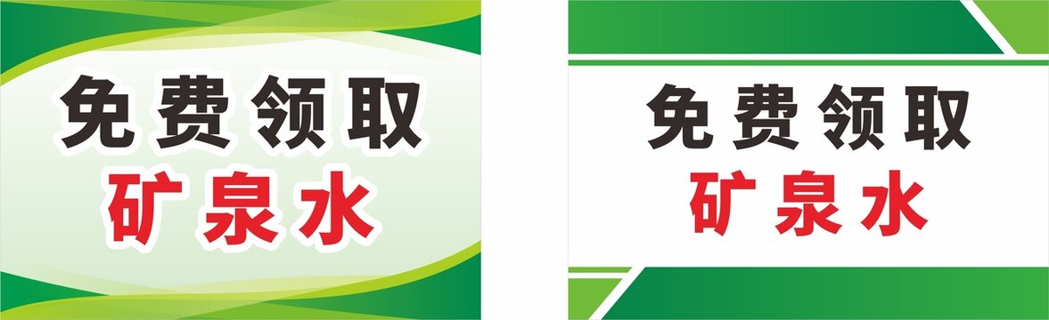 免费领取矿泉水