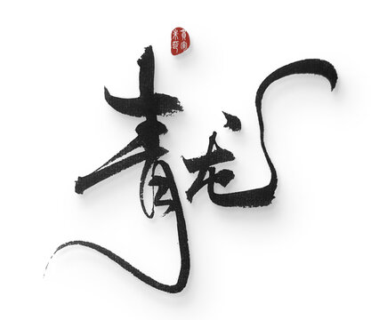 青龍