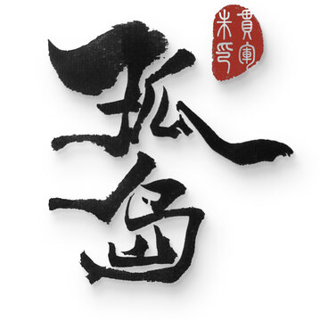 孤島