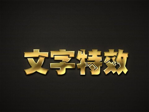 金属字体样机