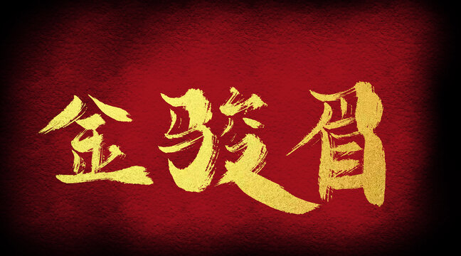 金駿眉