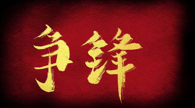 爭(zhēng)鋒
