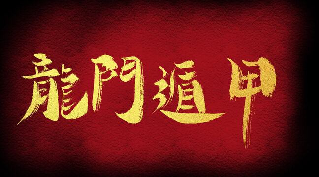 龍門遁甲