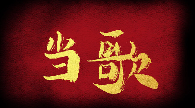 當(dāng)歌