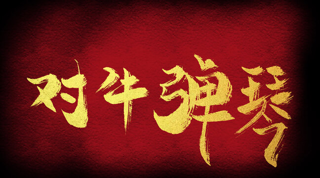 對(duì)牛彈琴