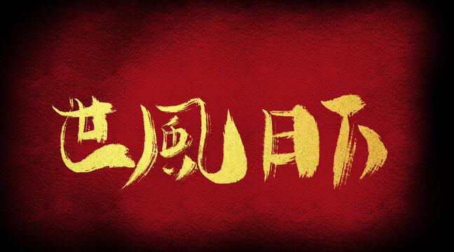 世風(fēng)日下