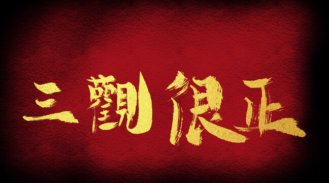 三觀很正