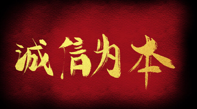 誠信為本