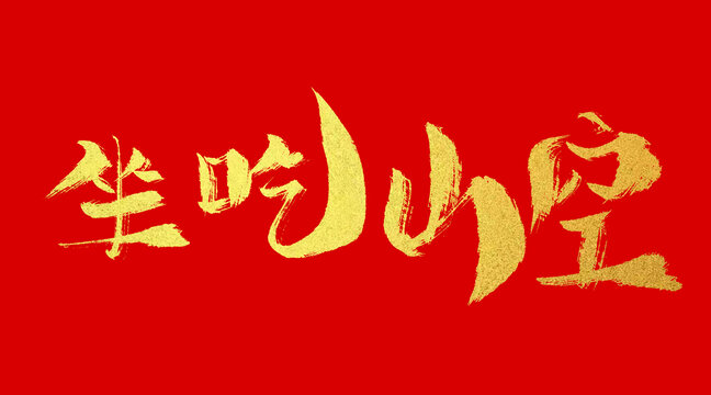 坐吃山空