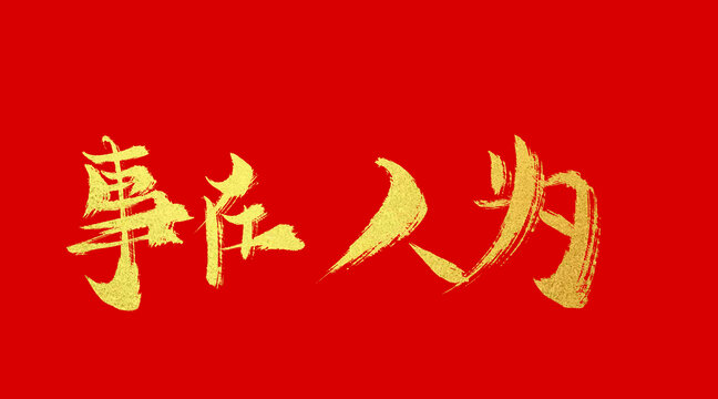 事在人為