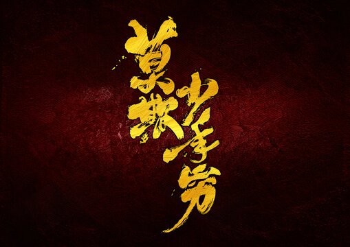 莫欺少年窮字體設(shè)計
