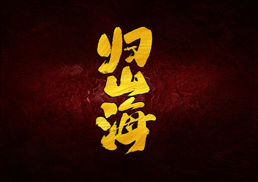 歸山海字體設(shè)計