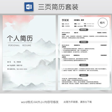 水黑教師求職簡歷套裝模板