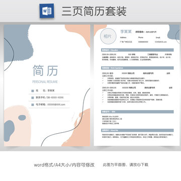 莫兰迪色求职简历套装模板