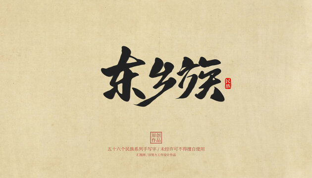 東鄉(xiāng)族