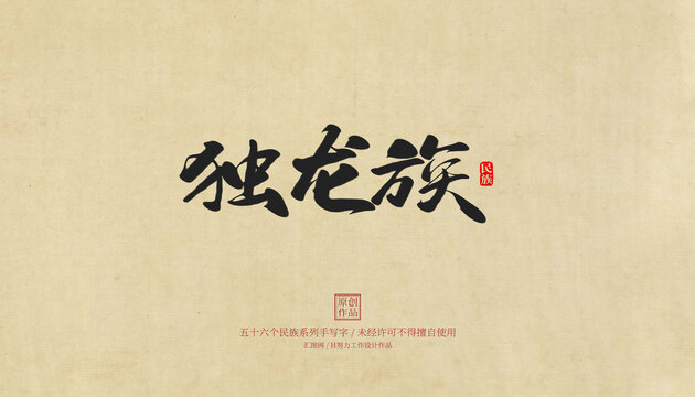 獨龍族