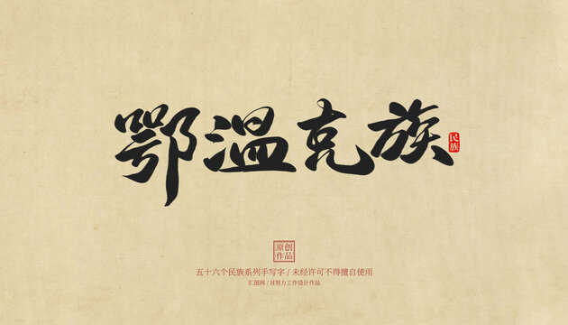 鄂溫克族