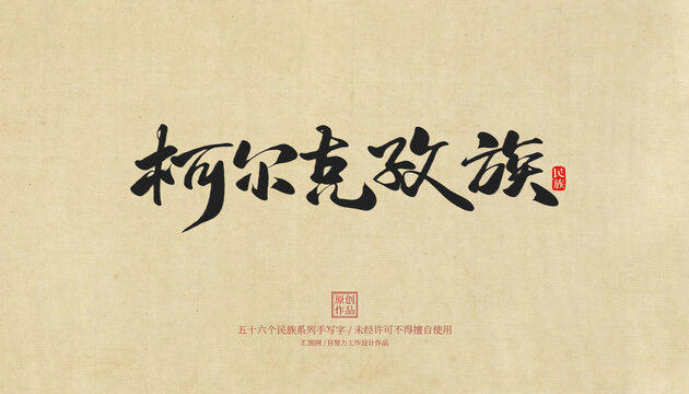 柯爾克孜族