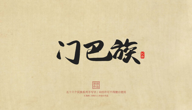 門巴族
