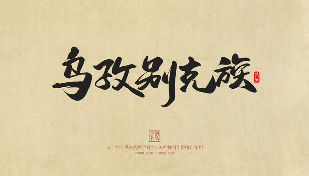 烏孜別克族