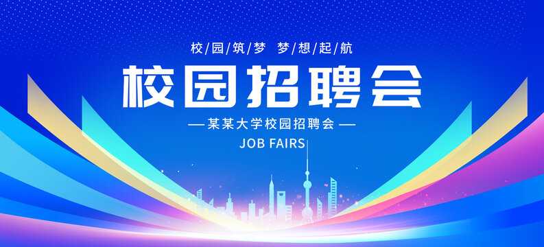校園招聘會(huì)