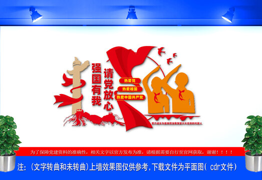 請(qǐng)黨放心強(qiáng)國(guó)有我文化墻
