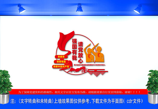 請黨放心強(qiáng)國有我文化墻
