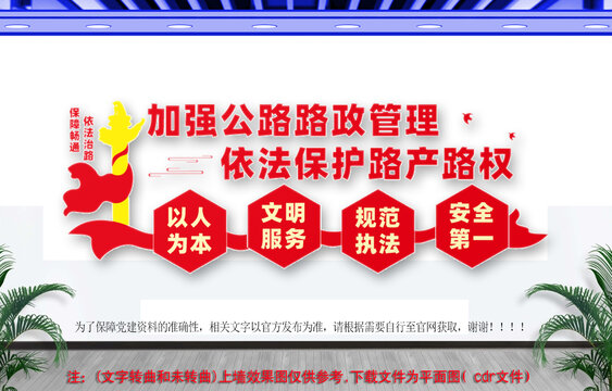 加強(qiáng)公路路政管理文化墻