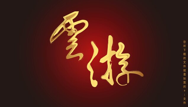 云游
