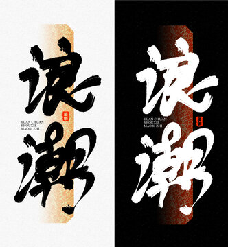 浪潮毛筆字字體